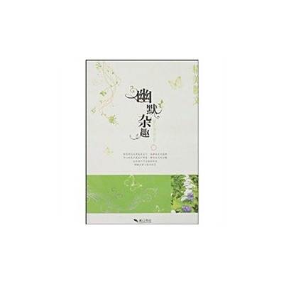 幽默雜趣 幽默雜趣