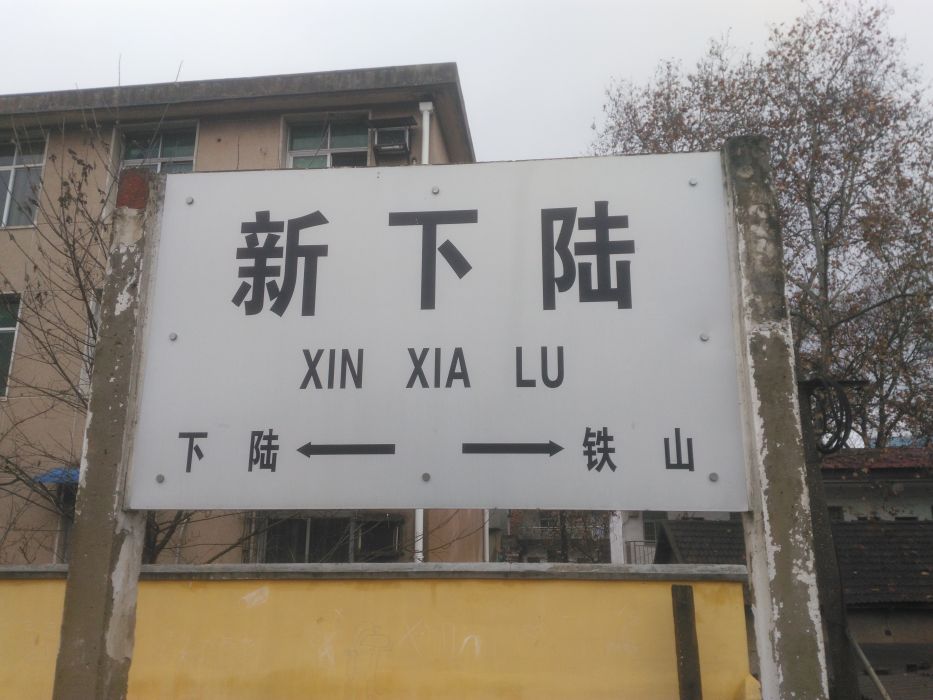 新下陸站 新下陸站