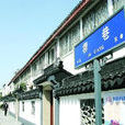 柳巷(江蘇省蘇州市姑蘇區柳巷) 柳巷(江蘇省蘇州市姑蘇區柳巷)