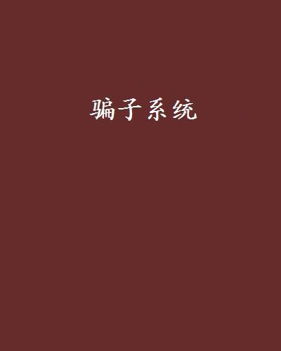 騙子系統 騙子系統
