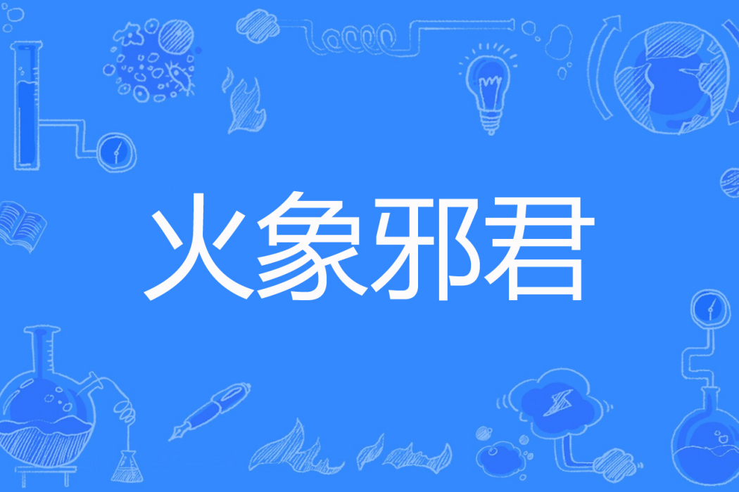 火象邪君 火象邪君