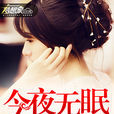 今夜無眠(夢想家中文網小說) 今夜無眠(夢想家中文網小說)