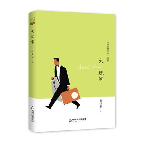 大玩家(2019年中國書籍出版社出版的圖書) 大玩家(2019年中國書籍出版社出版的圖書)