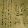孝經圖 孝經圖
