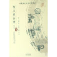 傳習錄全譯 傳習錄全譯
