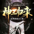 神王歸來 神王歸來