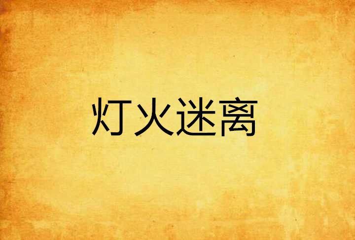 燈火迷離 燈火迷離