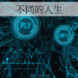 不同的人生 不同的人生