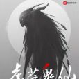 虛茫鬼仙 虛茫鬼仙