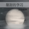 甜甜的學習 甜甜的學習