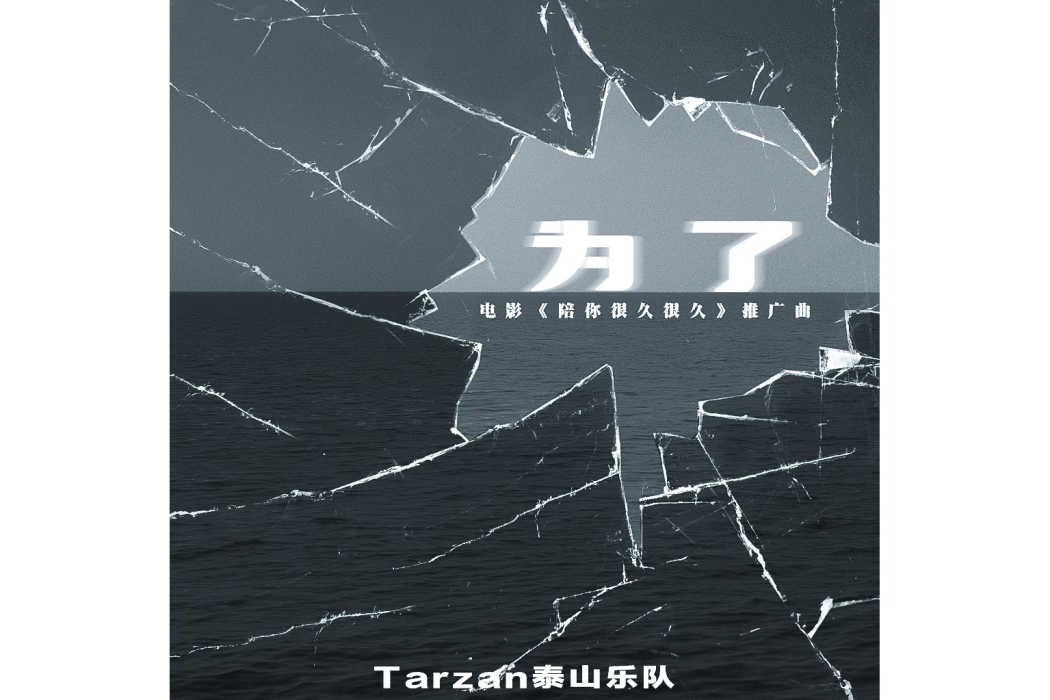 為了(Tarzan泰山樂隊演唱的單曲) 為了(Tarzan泰山樂隊演唱的單曲)