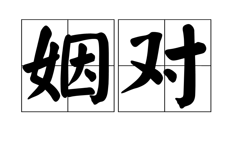 姻對 姻對