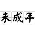 未成年(年齡階段) 未成年(年齡階段)