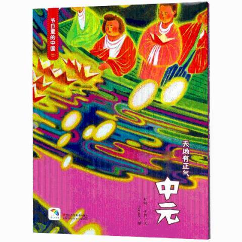 中元(2018年浙江人民美術出版社出版的圖書) 中元(2018年浙江人民美術出版社出版的圖書)