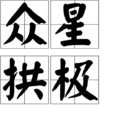 眾星拱極 眾星拱極