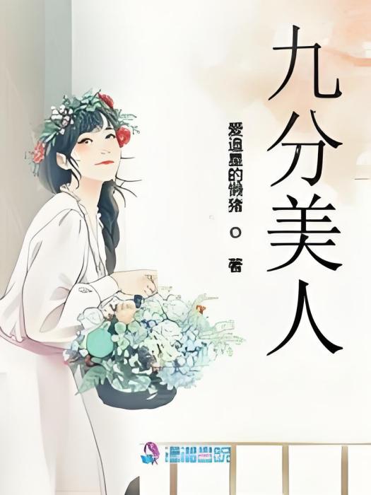 九分美人 九分美人