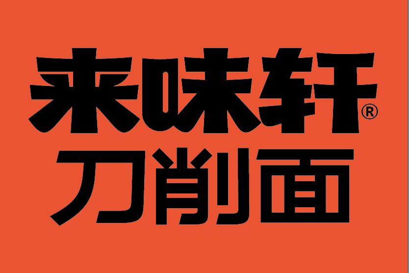 來味軒 來味軒