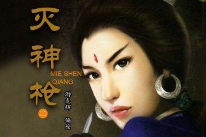 滅神槍 2 滅神槍 2