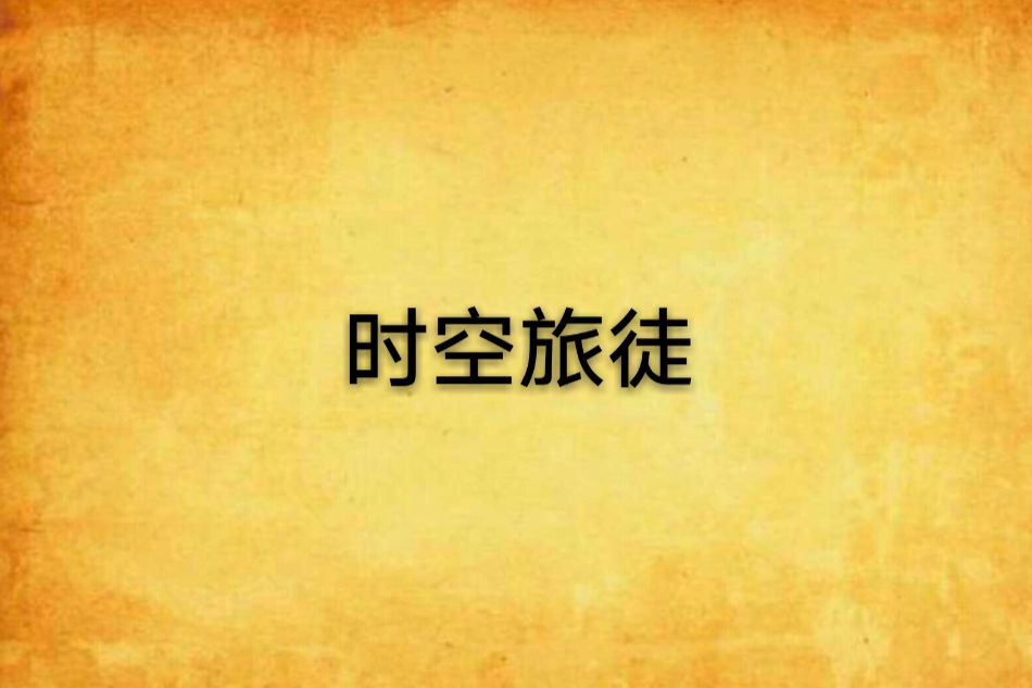 時空旅徒 時空旅徒