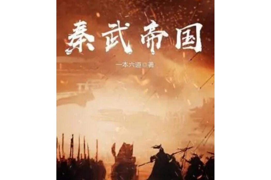 秦武帝國 秦武帝國
