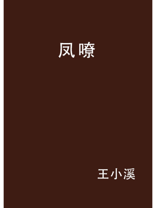 鳳嘹