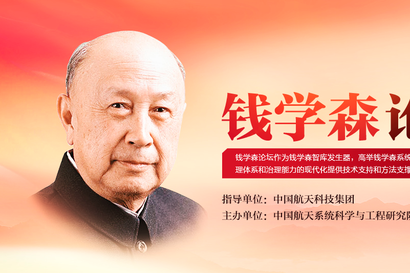 錢學森論壇 錢學森論壇