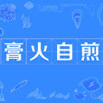 膏火自煎 膏火自煎