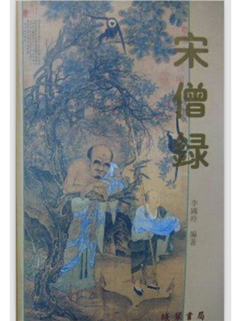 宋僧錄 宋僧錄
