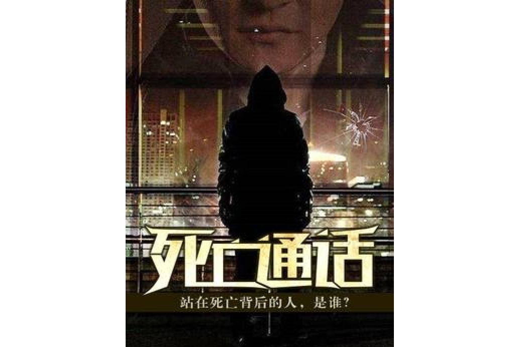 死亡通話 死亡通話
