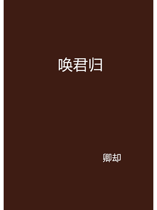 喚君歸