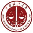 中國政法大學(法大) 中國政法大學(法大)