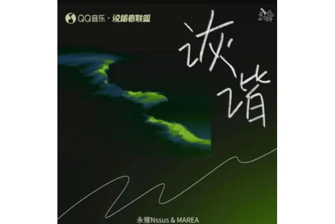 詼諧(永猩Nssus /MAREA /說唱者聯盟演唱的歌曲) 詼諧(永猩Nssus /MAREA /說唱者聯盟演唱的歌曲)