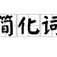 簡化詞 簡化詞