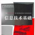 信息技術基礎(厲小軍著書籍) 信息技術基礎(厲小軍著書籍)