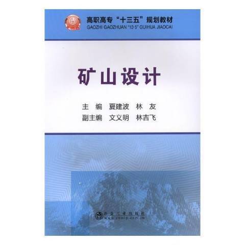 礦山設計(2018年冶金工業出版社出版的圖書) 礦山設計(2018年冶金工業出版社出版的圖書)