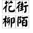 花街柳陌 花街柳陌