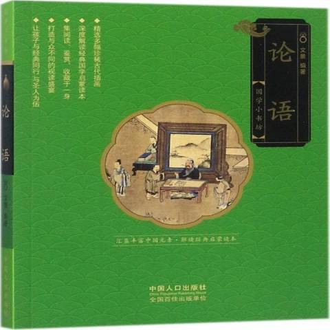 論語(2017年中國人口出版社出版的圖書) 論語(2017年中國人口出版社出版的圖書)
