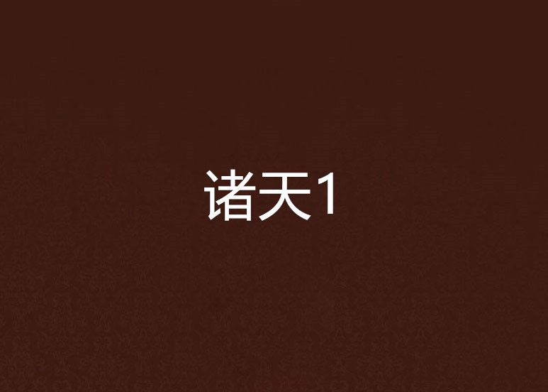 諸天1 諸天1