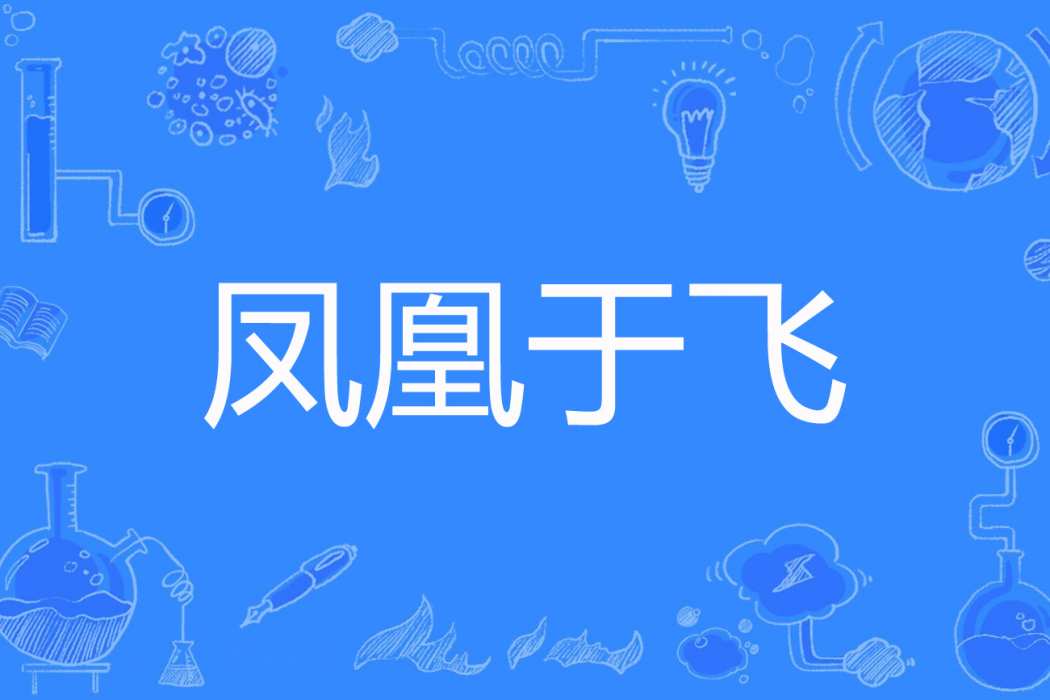 鳳凰于飛(懶小玖著網路小說) 鳳凰于飛(懶小玖著網路小說)