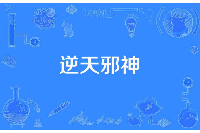 逆天邪神(神留一夢所著小說) 逆天邪神(神留一夢所著小說)