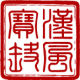 漢風寶鑑 漢風寶鑑