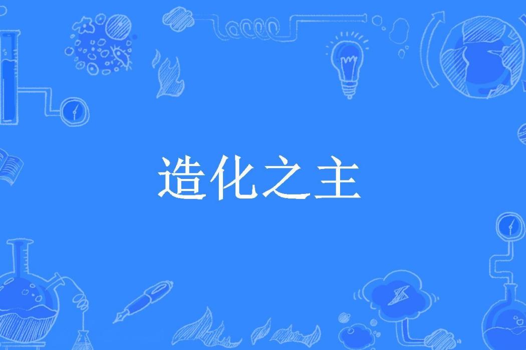造化之主(冰堂雪梨創作的玄幻小說) 造化之主(冰堂雪梨創作的玄幻小說)