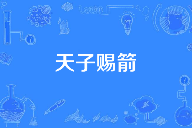 天子賜箭 天子賜箭
