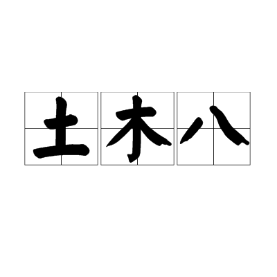 土木八 土木八