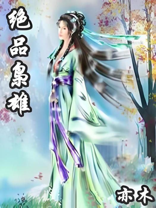 絕品梟雄(縱橫中文網亦木作品) 絕品梟雄(縱橫中文網亦木作品)
