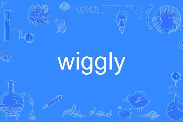 wiggly wiggly