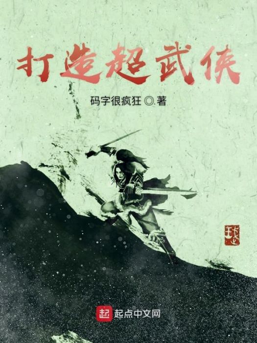 打造超武俠 打造超武俠