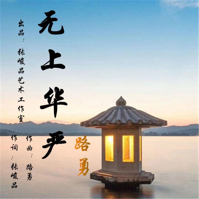 無上華嚴 無上華嚴