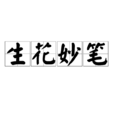 生花妙筆 生花妙筆