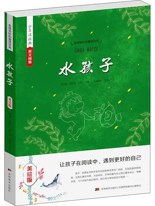水孩子(2014年吉林美術出版社出版的圖書)